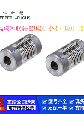 倍加福P+F编码器联轴器9401 8*8，9401 10*10传感器原装正品议价