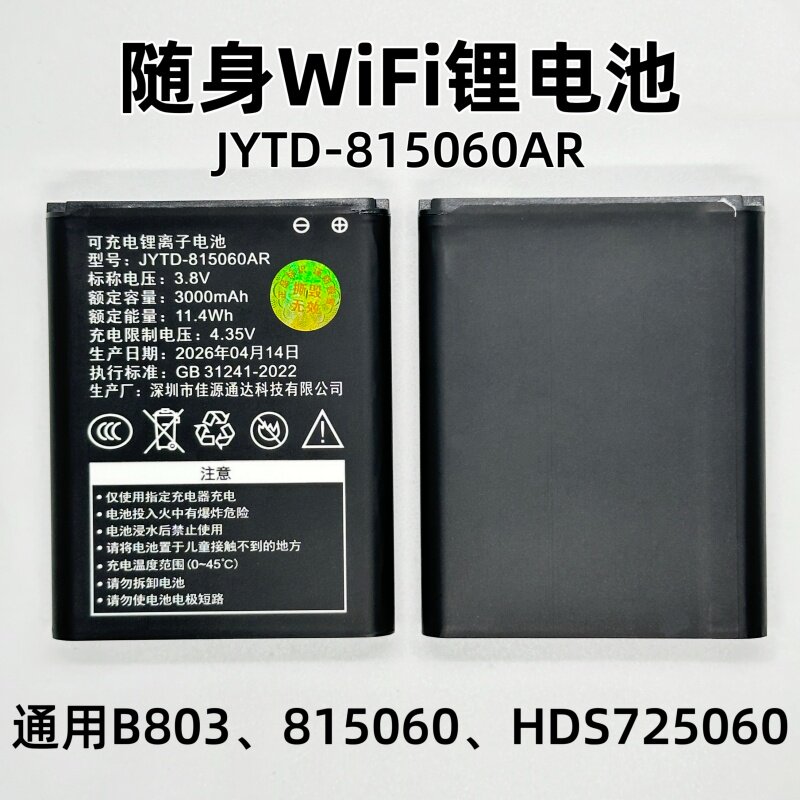 JYTD-815060AR随身WiFi电池通用B803 HDS725060移动随身WiFi电池