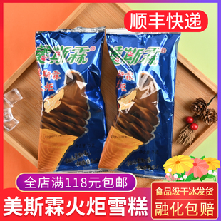 美斯霖火炬雪糕冰淇淋75g 大连怀旧雪糕网红童年老式脆皮蛋筒冰棍