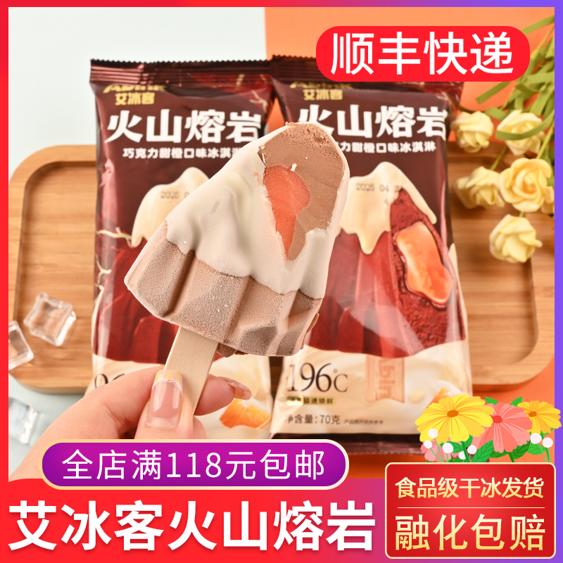 25年新 艾冰客火山熔岩冰淇淋巧克力甜橙口味立体雪糕冷饮70g/支