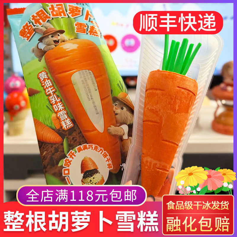 耐米整根胡萝卜雪糕70g 黄油牛乳冰淇淋罗森同款冰棍巧克力饼干碎