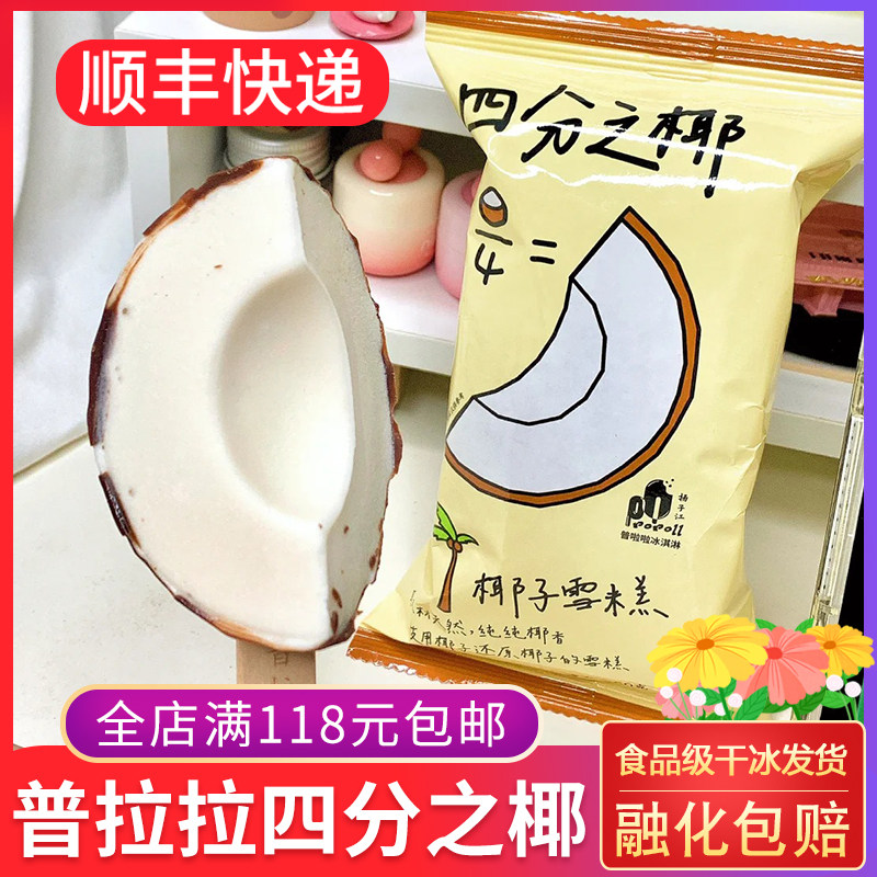 普拉拉四分之椰冰淇淋50g