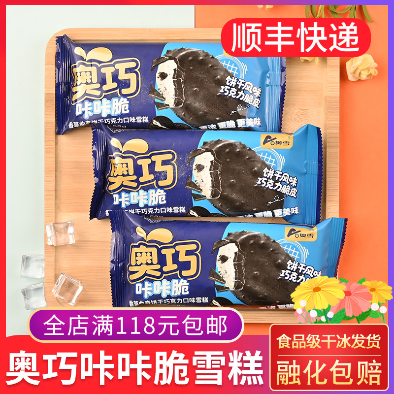 奥雪奥巧咔咔脆雪糕58g 香草曲奇饼干巧克力味冰淇淋网红脆皮冰棍