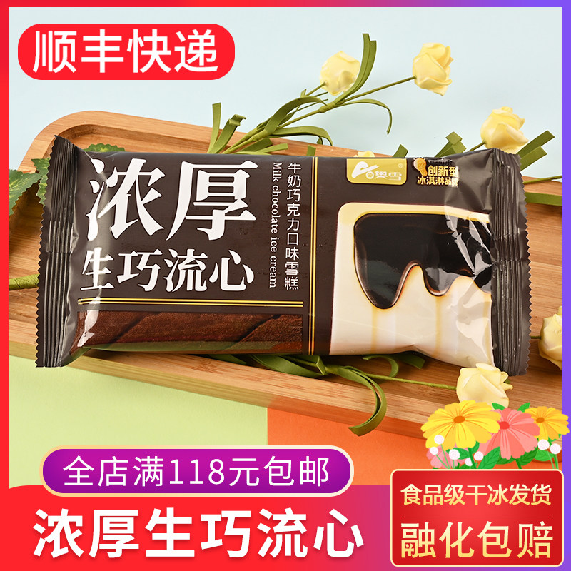 奥雪浓厚生巧流心80g 巧克力夹心冰淇淋雪糕网红冰激凌冰棒棍冷饮