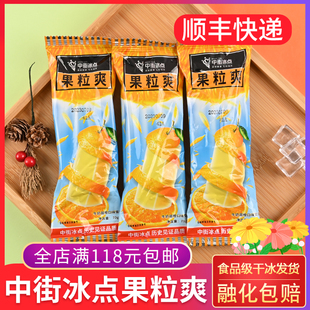 中街冰点果粒爽冰淇淋冰激凌牛奶甜橙雪糕冰夏日冷饮解暑棒冰冷饮