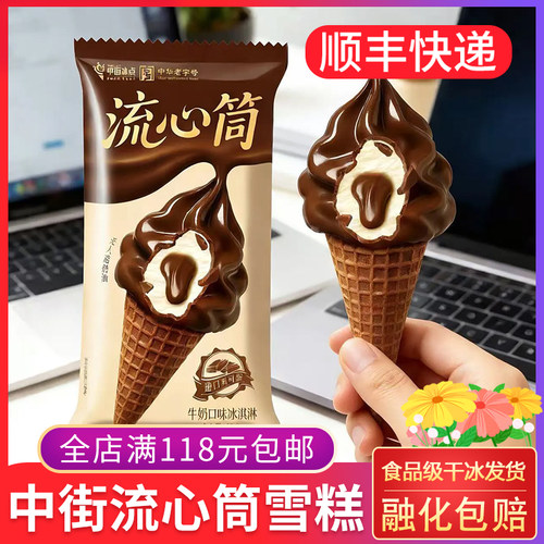 中街冰点流心筒牛奶味蛋筒