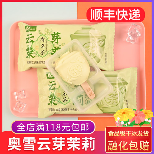奥雪云芽茉莉雪糕72g3D造型