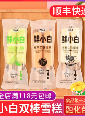 鲜小白牛奶双棒雪糕橘子玫珑蜜瓜