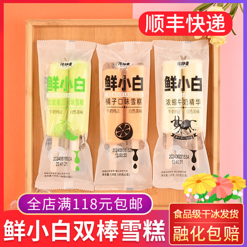 鲜小白牛奶双棒雪糕橘子玫珑蜜瓜