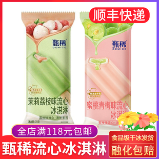 伊利甄稀茉莉荔枝味蜜桃青梅味流心冰淇淋冷饮脆皮雪糕冰激凌珍稀