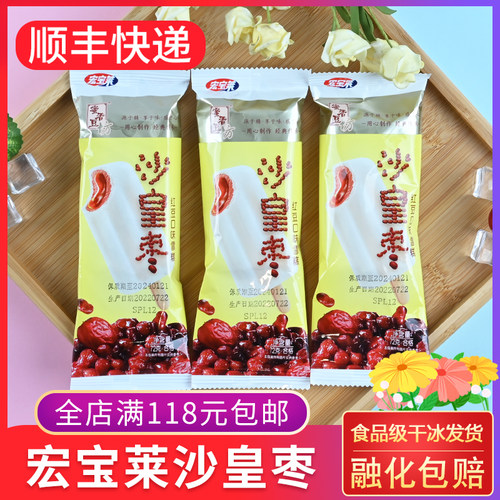 宏宝莱沙皇枣红豆枣泥流芯雪糕