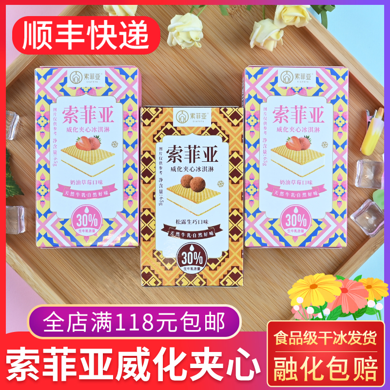 索菲亚威化夹心冰淇淋生巧草莓
