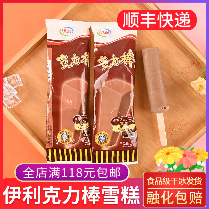 伊利克力棒雪糕55g 浓香巧克力口味巧棒冰淇淋冰棍童年回忆网红冷