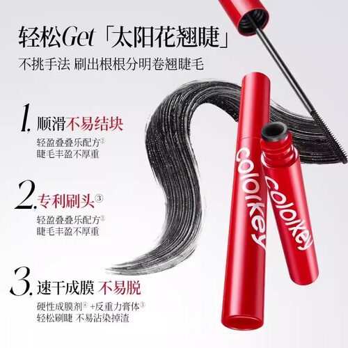 COLORKEY珂拉琪睫毛膏自然立体纤长太阳花持久不易晕染卷翘睫毛膏