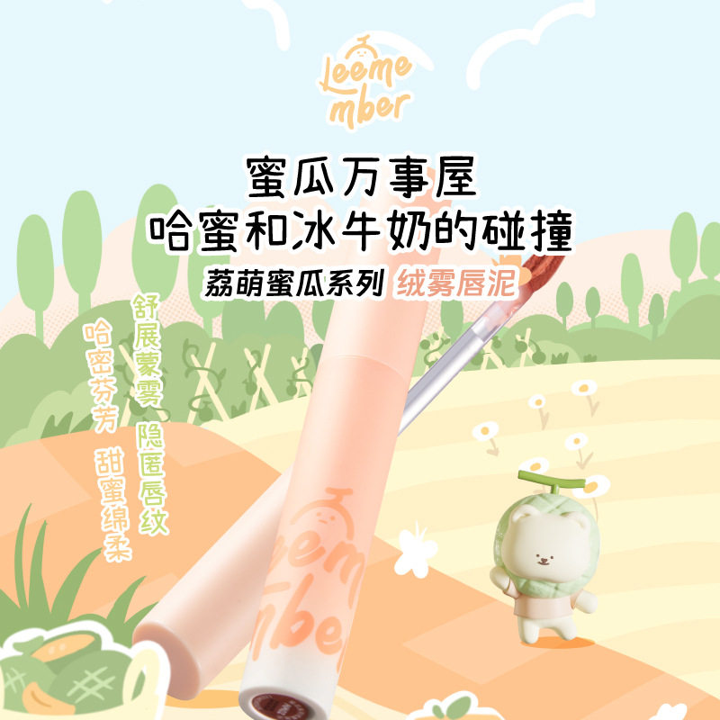 LEEMEMBER/荔萌蜜瓜唇蜜唇泥哑光巧克力唇釉口红平价学生唇泥