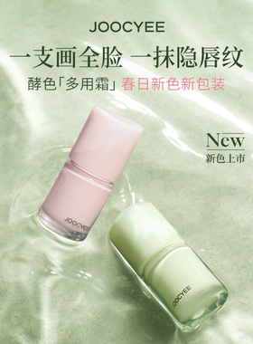 Joocyee酵色春日漫游多用霜水光成膜固体唇蜜口红泥