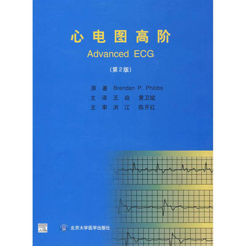 心电图高阶(第2版) brendanp.phibbs 著作 影像学