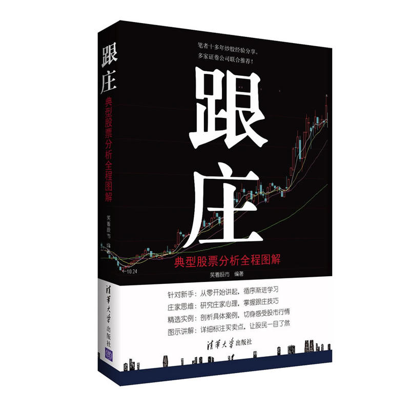 跟庄(典型股票分析全程图解) 金融投资理财指南 炒股分析实用教程书 股票技巧从入门到精通 股票软件实操技巧 同花顺炒股