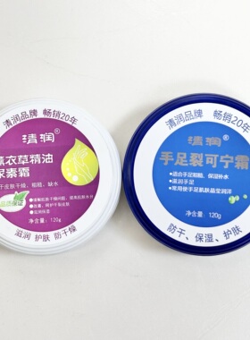 清润手足裂可宁霜/薰衣草精油尿素霜