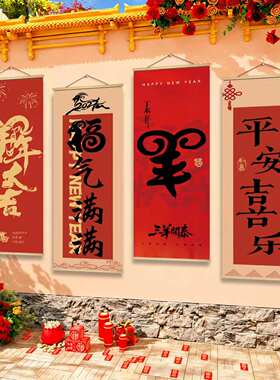 2027喜迎羊年贺岁新年大吉春节装饰墙面布置元旦佳节喜庆氛围挂画