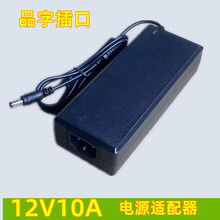 12V10A开关电源 12v10a电源适配器 12V120W电源 12V6A7A8A10A电源