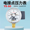 电接点压力表2分口G1 4丝扣YX60型压力检测代替压力开关
