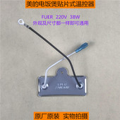 原厂配件美 温控器 38W长方形带引线贴片式 电饭煲保温片 220V