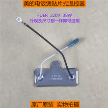 38W长方形带引线贴片式 220V 温控器 电饭煲保温片 原厂配件美