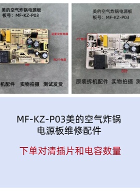 适用美的空气炸锅电源板线路板主板MF-KZ-P03维修配件