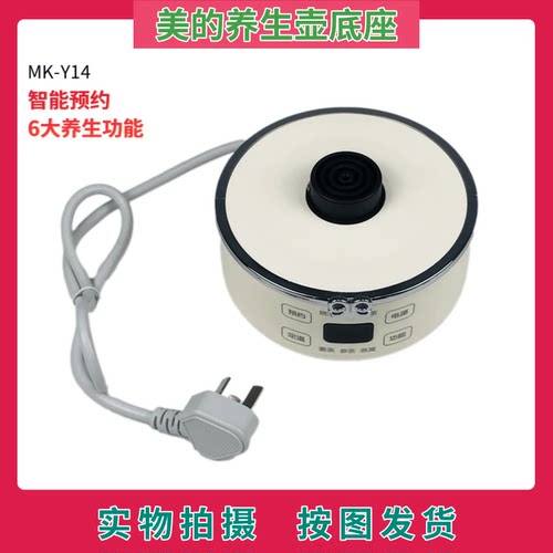 美的养生壶底座MK-Y14