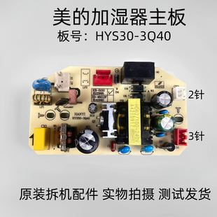 适用美的加湿器配件HYS30-3Q40电源板主板