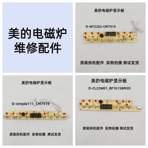 美的电磁炉D-CL22W01显示板灯板