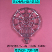 H517E2上盖内盖组件壶盖支架 H415E2 美 电热水壶原厂配件TM1502