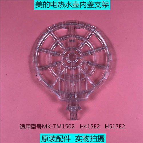 美的电热水壶原厂配件TM1502/H415E2/H517E2上盖内盖组件壶盖支架