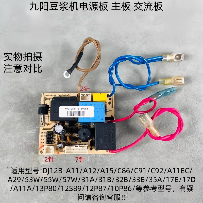 九阳豆浆机配件DJ12B-A11/A15/C86/510w/C91/102A电源板线路板