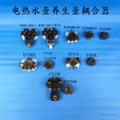 电热水壶连接器配件耦合器温控器开关按钮上耦合器下耦合器2环