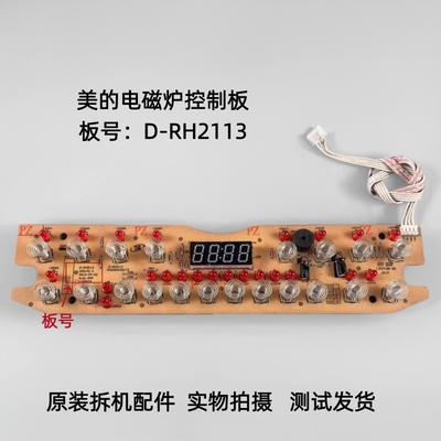 美的电磁炉D-RH2113灯板