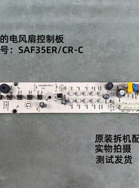 美的电风扇控制板 按键板 电路板显示板灯板SAF35ER/SAF35CR配件