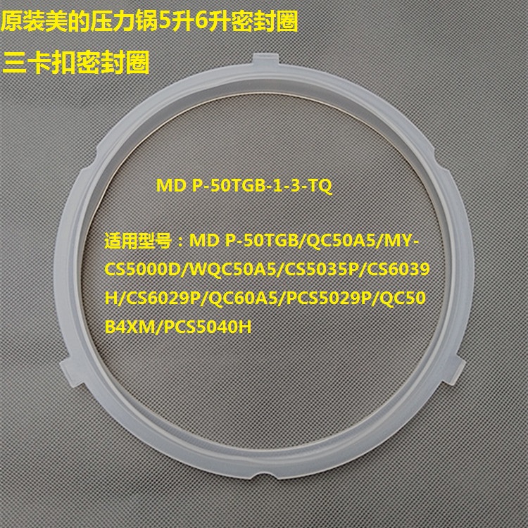 美的电压力锅密封圈wqc50a5