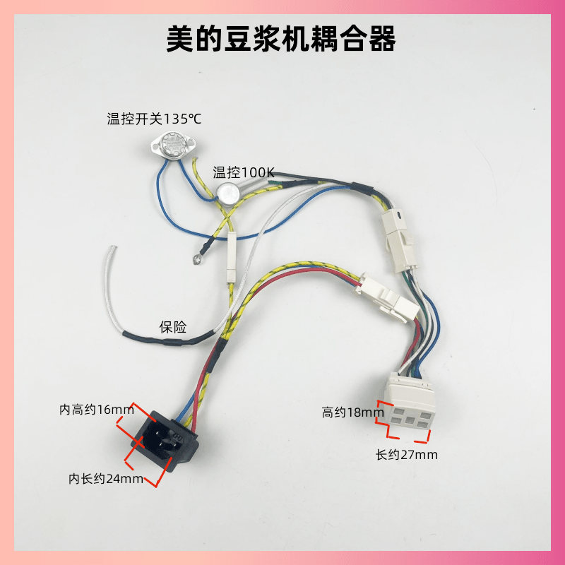 美的破壁机豆浆机上下耦合器带温控开关3插5插电源线插头配件