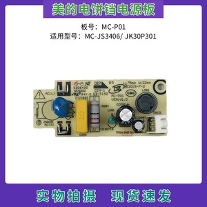 美的电饼档煎烤机配件MC-JS3406/JK30P301电源板MC-P01电脑板主板