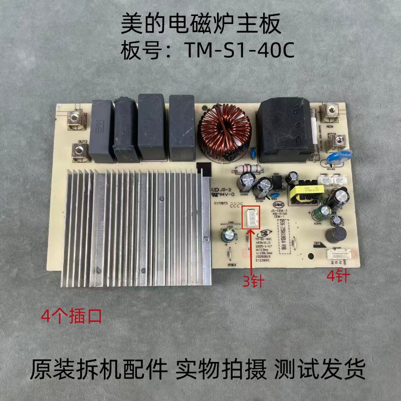 适用美的电磁炉配件TM-S1-40C主板电源板电路板