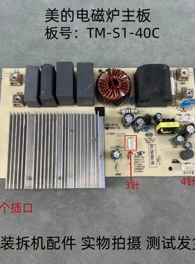 适用美的电磁炉配件TM-S1-40C主板电源板电路板