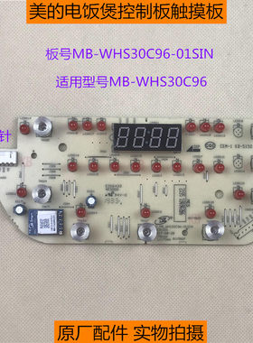 原厂配件美的电饭煲MB-WHS30C96带WIFI款控制板触摸板 显示板灯板