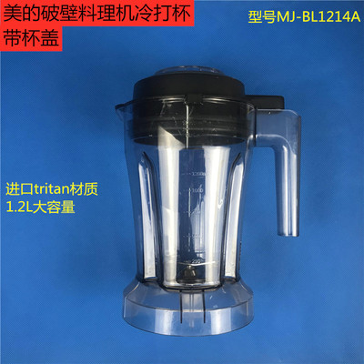 美的破壁料理机冷打杯BL1214A WBL1031S PB203搅拌杯冷饮杯带杯盖