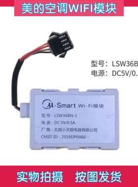 美的空调无线WIFI模块LSW36BN-1 物联网手机远程网络接收板组件