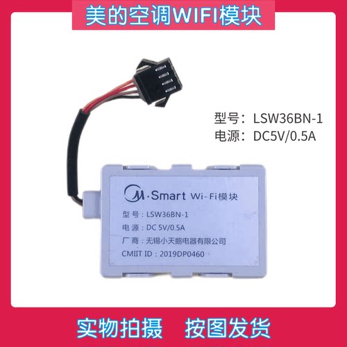 美的空调无线WIFI模块LSW36BN-1 物联网手机远程网络接收板组件