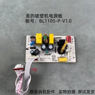 V1.0线路板电源板主板 美 破壁机配件BL1105