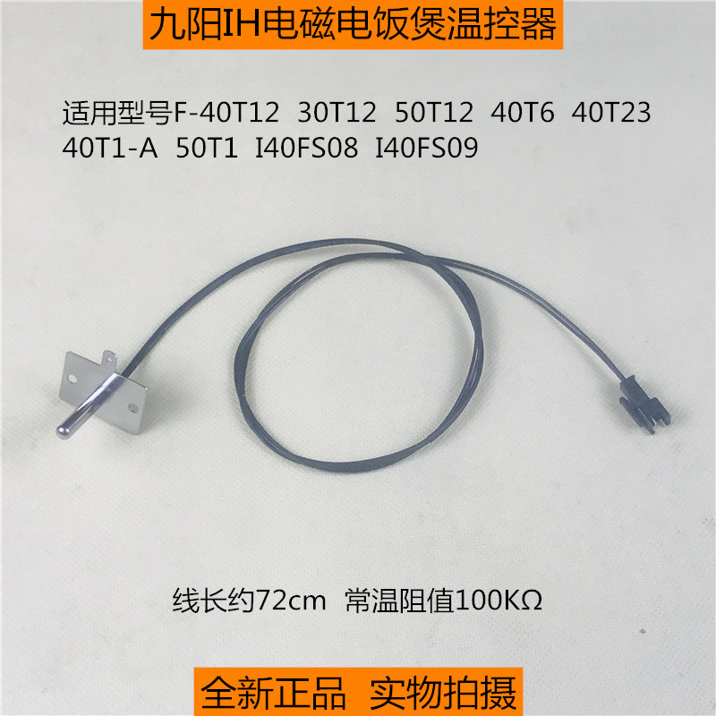 九阳IH电饭煲上盖温控 F-I40FS09/I40FS08/40T1-A/50T1温度传感器