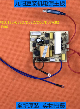 九阳豆浆机配件DJ14B-D06/DJ13B-C82D/D08D主板电源板线路板C81